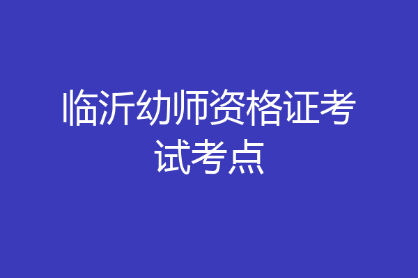 临沂幼师资格证考试考点