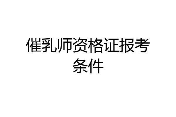 催乳师资格证报考条件