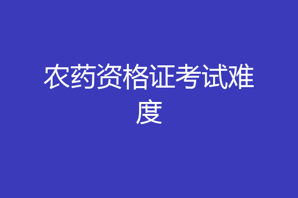 农药资格证考试难度