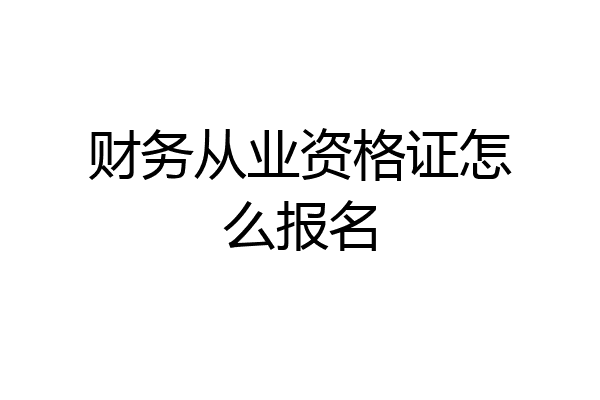 财务从业资格证怎么报名