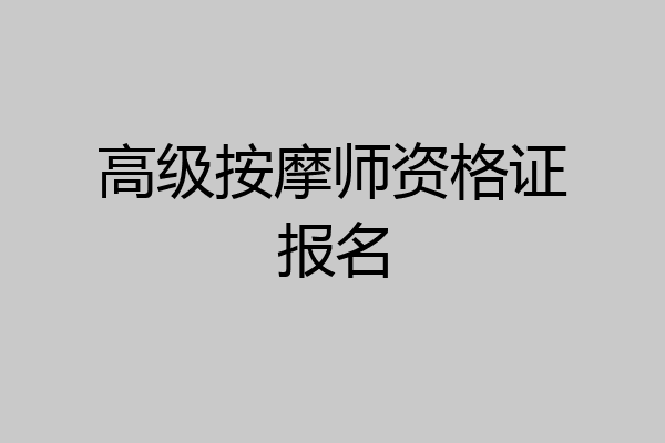 高级按摩师资格证报名