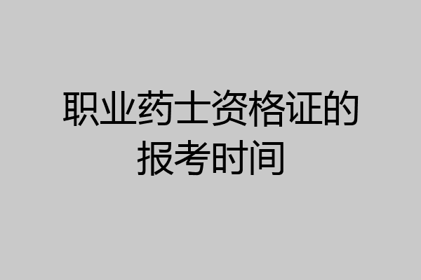 职业药士资格证的报考时间