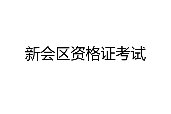 新会区资格证考试