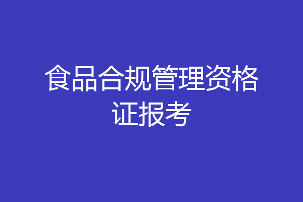 食品合规管理资格证报考
