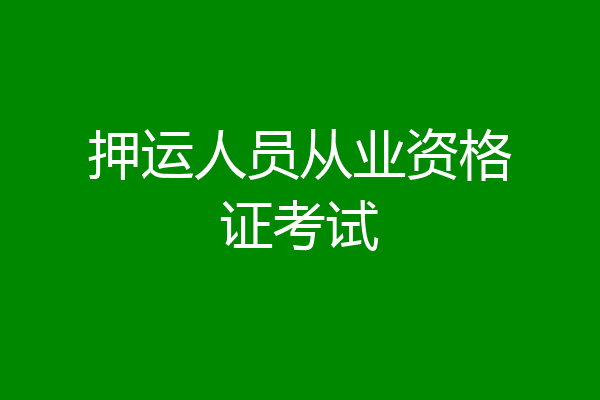 押运人员从业资格证考试