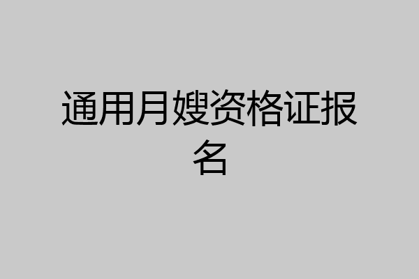 通用月嫂资格证报名