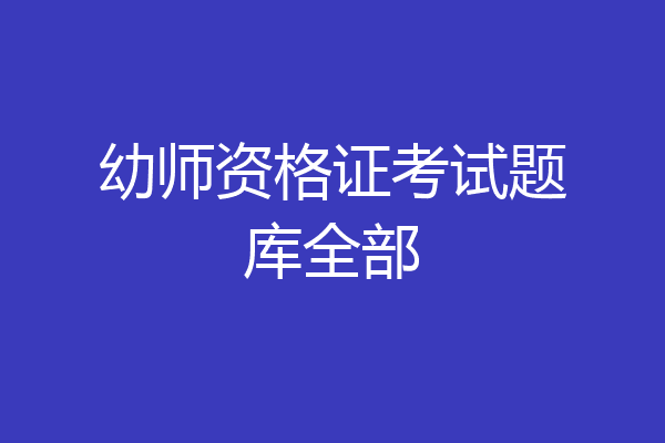 幼师资格证考试题库全部