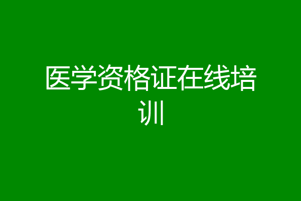 医学资格证在线培训
