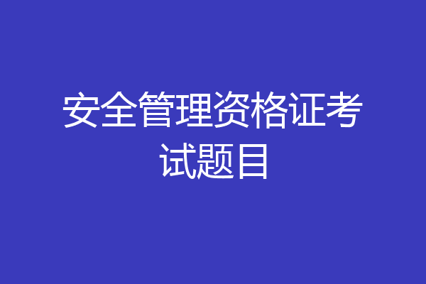 安全管理资格证考试题目