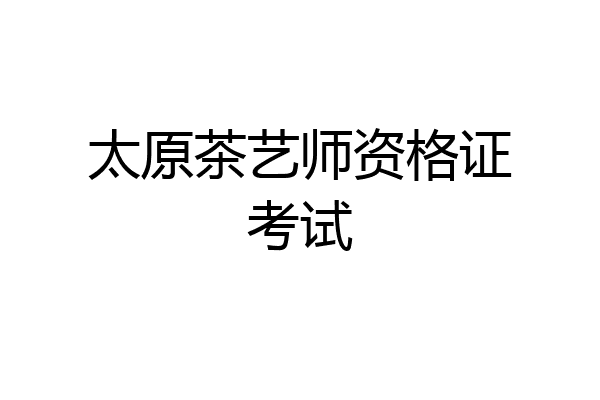 太原茶艺师资格证考试