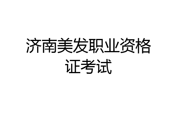 济南美发职业资格证考试