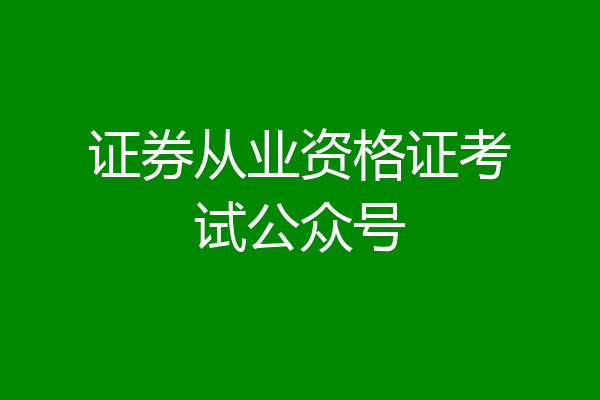 证券从业资格证考试公众号