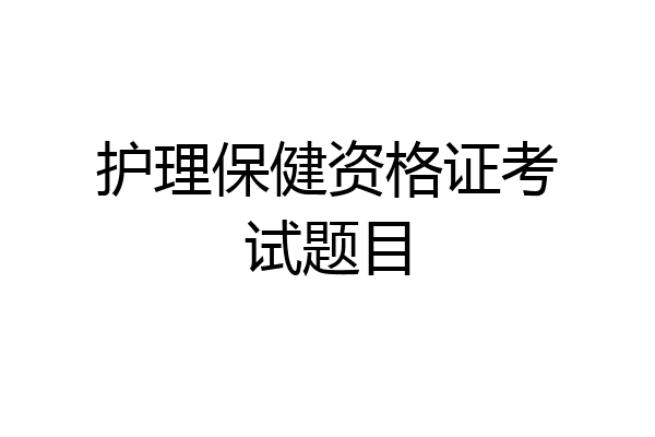 护理保健资格证考试题目