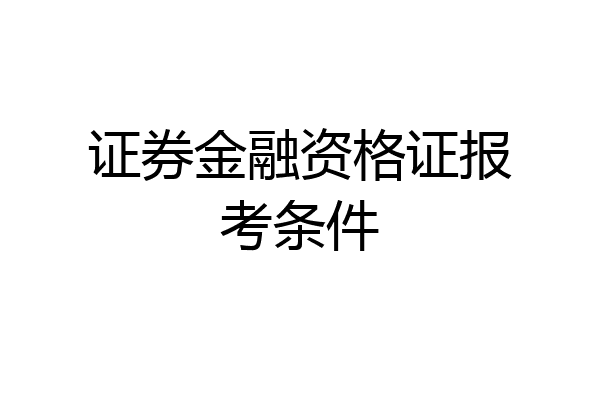 证券金融资格证报考条件