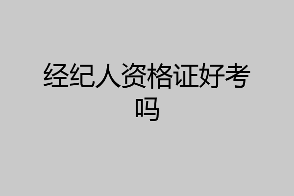 经纪人资格证好考吗