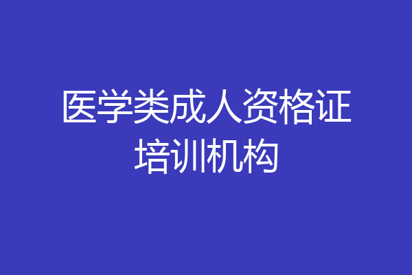 医学类成人资格证培训机构