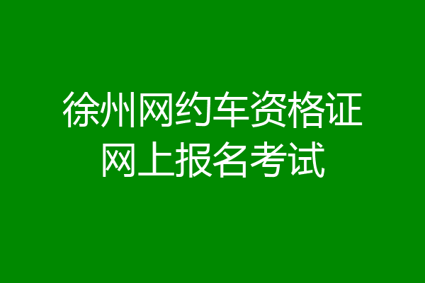 徐州网约车资格证网上报名考试