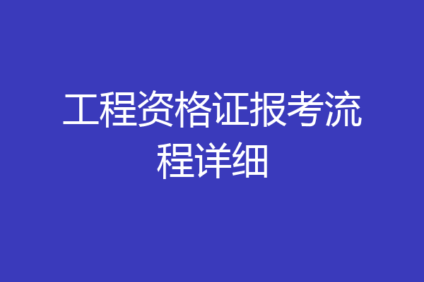 工程资格证报考流程详细