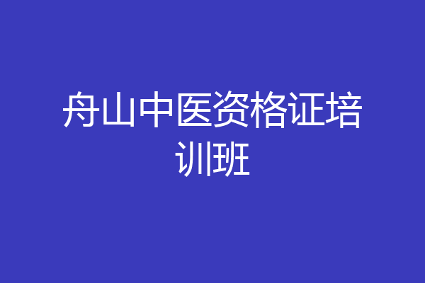 舟山中医资格证培训班