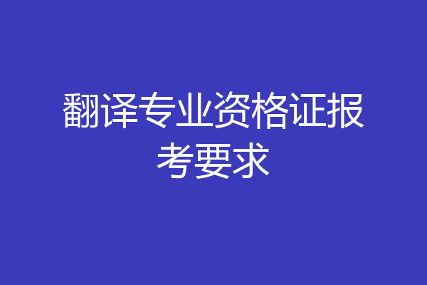 翻译专业资格证报考要求