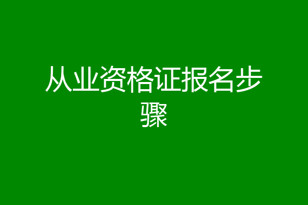 从业资格证报名步骤