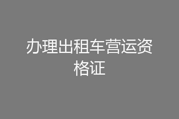 办理出租车营运资格证