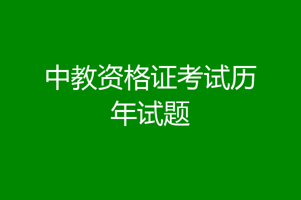 中教资格证考试历年试题