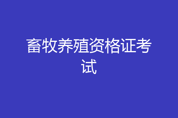 畜牧养殖资格证考试