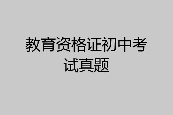 教育资格证初中考试真题
