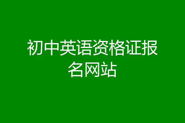 初中英语资格证报名网站