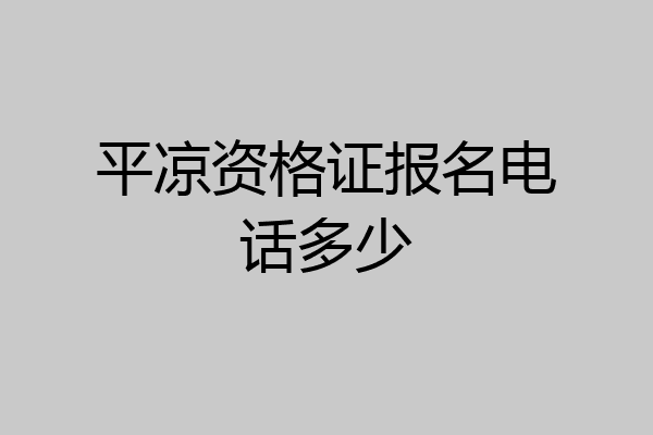 平凉资格证报名电话多少