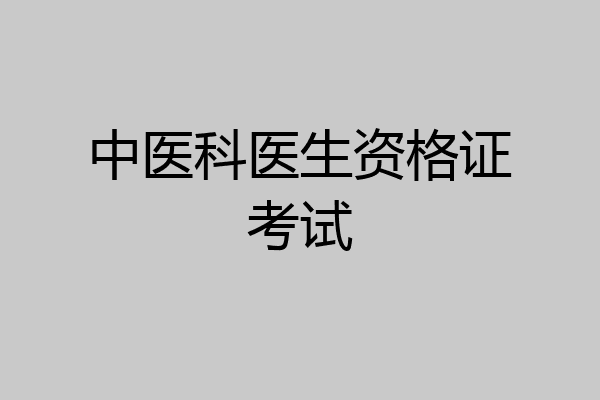 中医科医生资格证考试