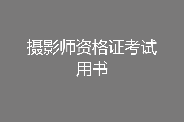 摄影师资格证考试用书