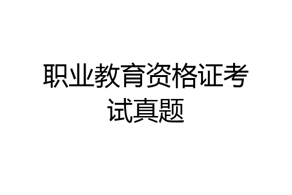 职业教育资格证考试真题