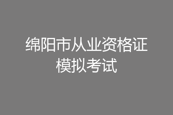 绵阳市从业资格证模拟考试