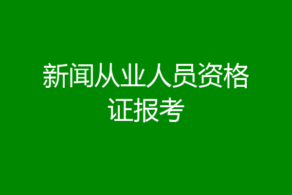 新闻从业人员资格证报考