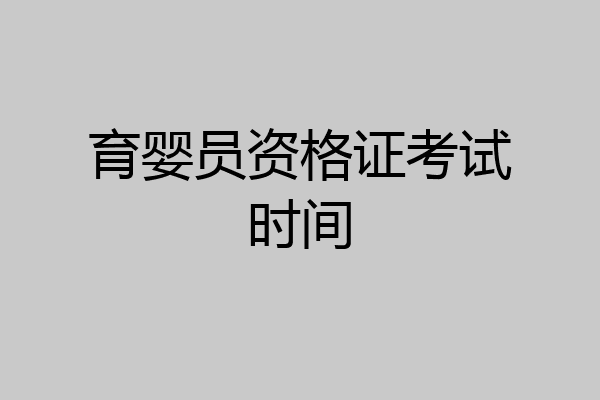 育婴员资格证考试时间