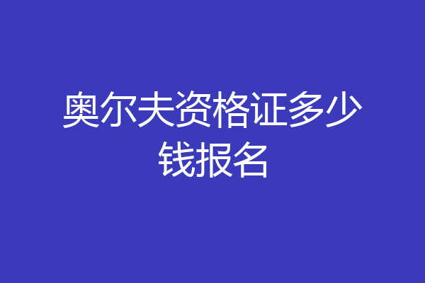奥尔夫资格证多少钱报名