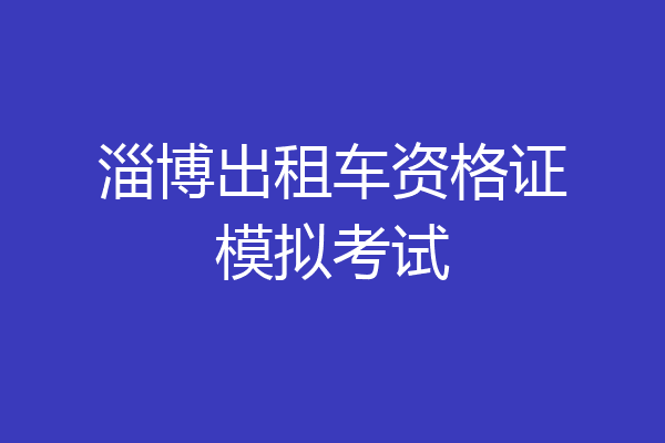 淄博出租车资格证模拟考试