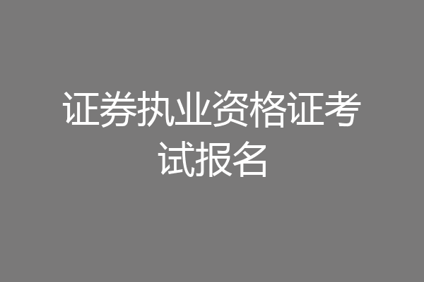 证券执业资格证考试报名