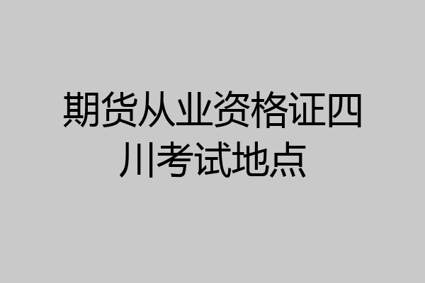 期货从业资格证四川考试地点