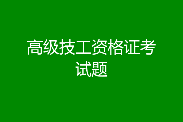 高级技工资格证考试题