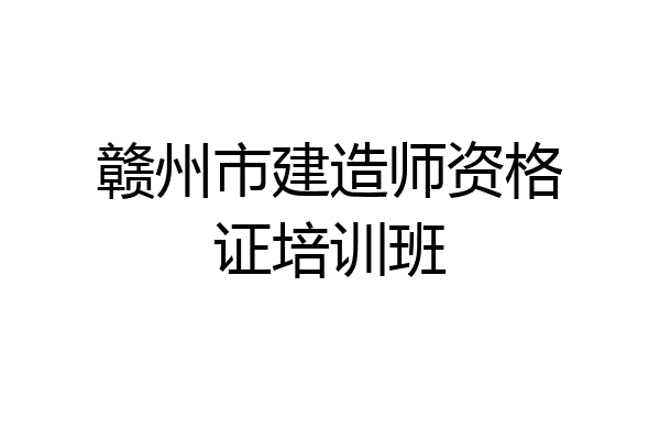 赣州市建造师资格证培训班