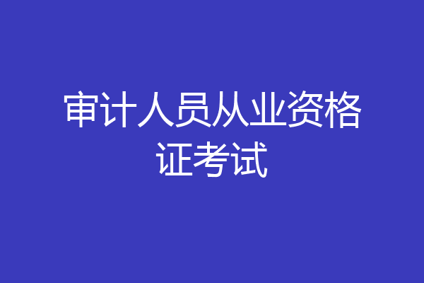 审计人员从业资格证考试