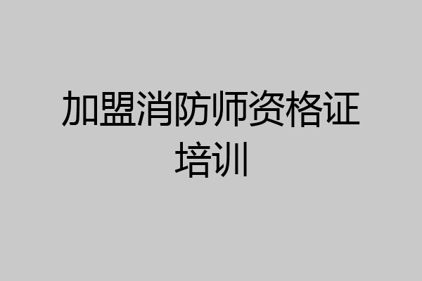 加盟消防师资格证培训