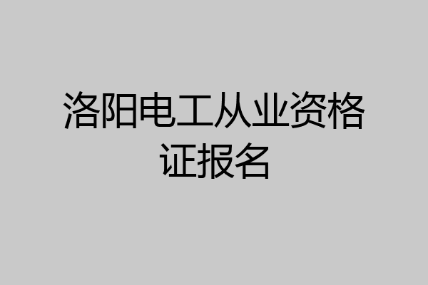 洛阳电工从业资格证报名