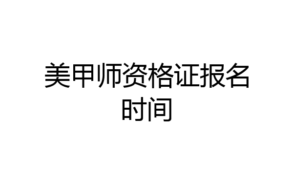 美甲师资格证报名时间