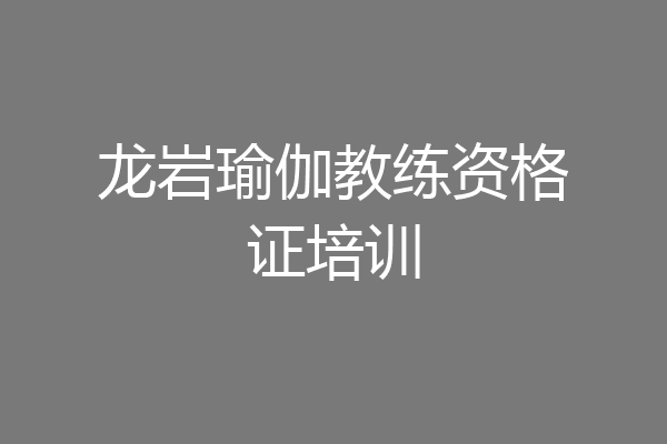 龙岩瑜伽教练资格证培训