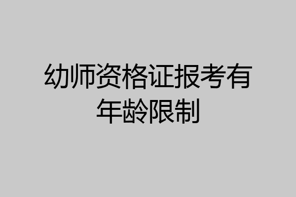 幼师资格证报考有年龄限制
