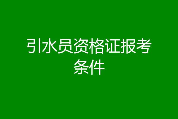 引水员资格证报考条件